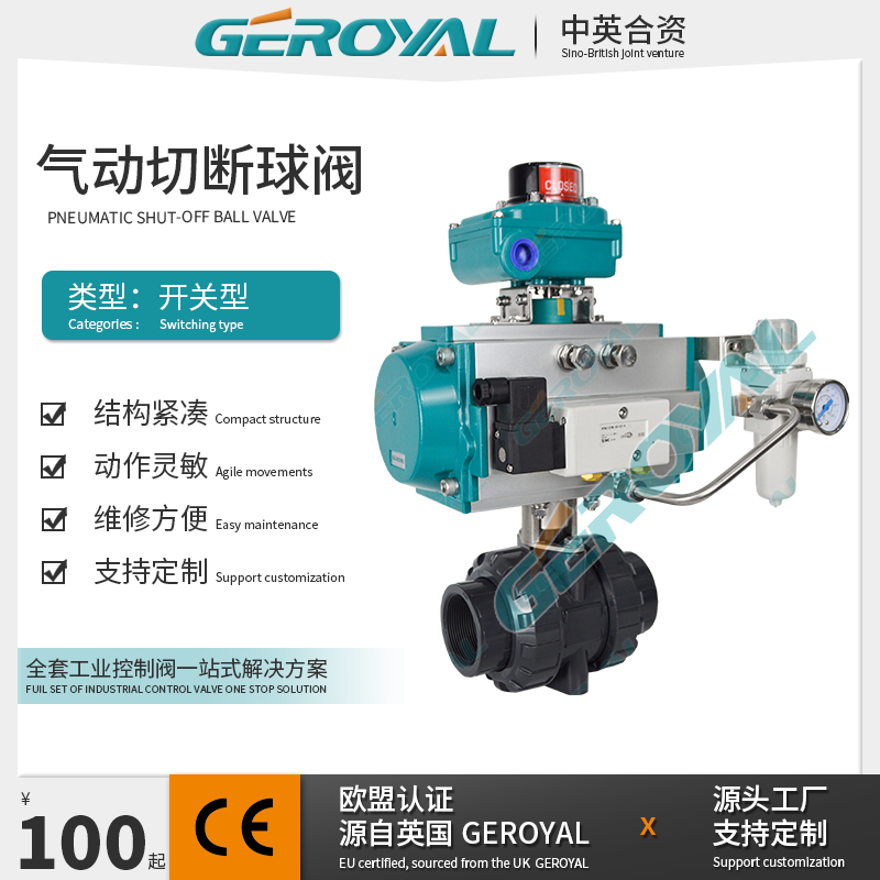 GEROYAL精欧 UPVC气动塑料球阀 快速切断 支持定制 阀门厂家