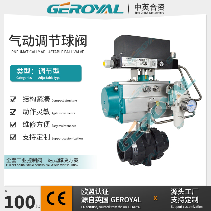 GEROYAL精欧 气动UPVC塑料调节球阀 医药食品 可定制 阀门厂家