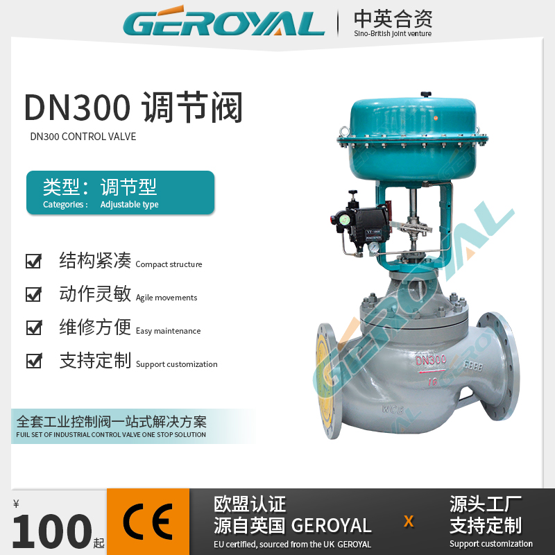 GEROYAL精欧 气动薄膜单座调节阀DN300 碳钢阀门厂家