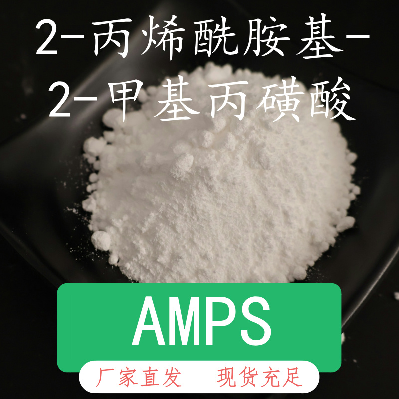 2-丙烯酰胺基-2-甲基丙磺酸 AMPS