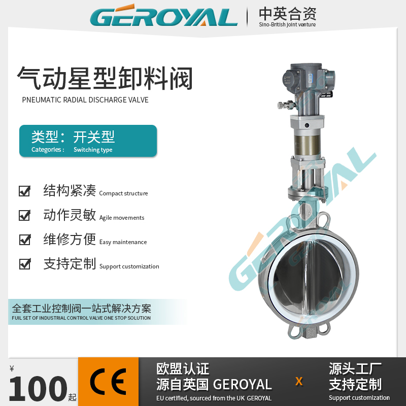 GEROYAL精欧 气动星型蝶阀 360°粉体放料阀不锈钢卸料阀