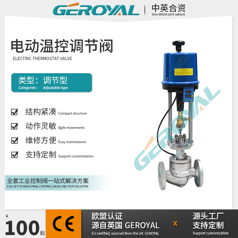 GEROYAL精欧 温度调节阀 不锈钢电动温度控制阀 阀门厂家
