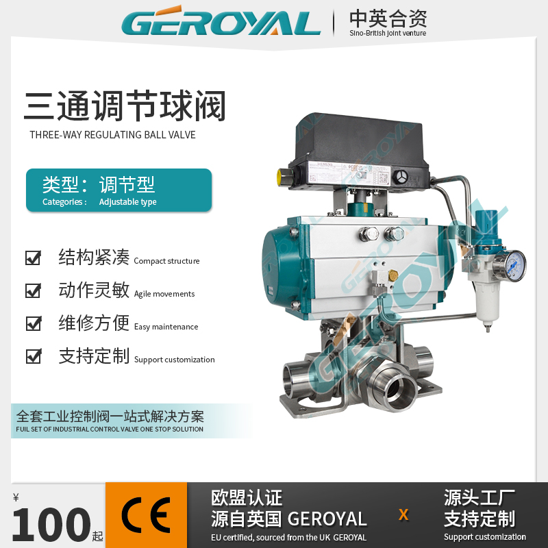GEROYAL精欧 气动三通焊接调节球阀 不锈钢 阀门厂家