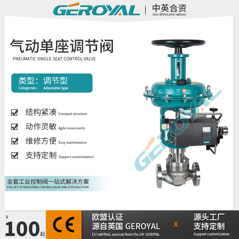 GEROYAL精欧 气动带手轮薄膜单座调节阀 阀门厂家