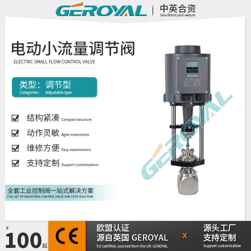 GEROYAL精欧 引进型电动小流量不锈钢调节阀 阀门厂家