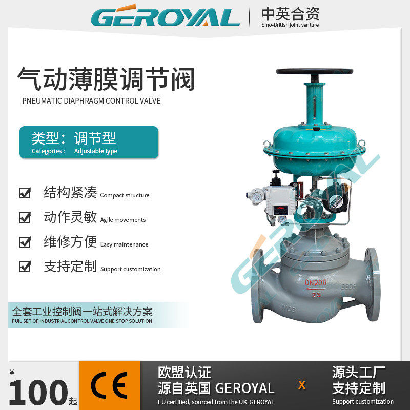 GEROYAL精欧 气动薄膜单座调节阀 碳钢DN200 大口径 罗托克定位器