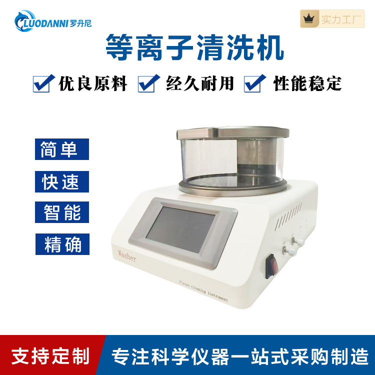 等离子去胶机 PCM-7 表面清洗机 去除表面细小油膜、自动记录