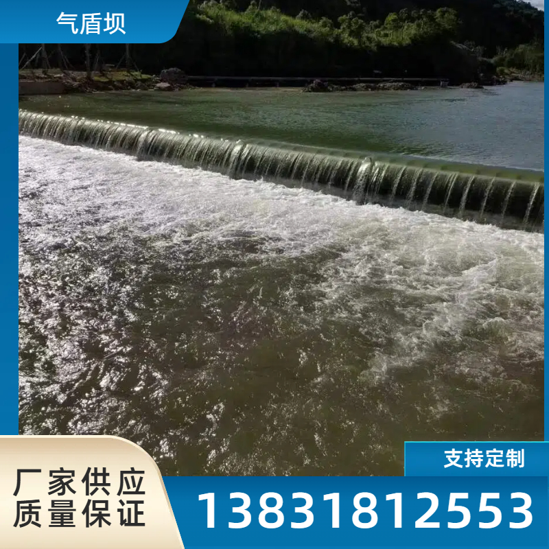 气盾坝 气囊 耐高温耐冲击 气 盾坝工厂 服务优良指导安装