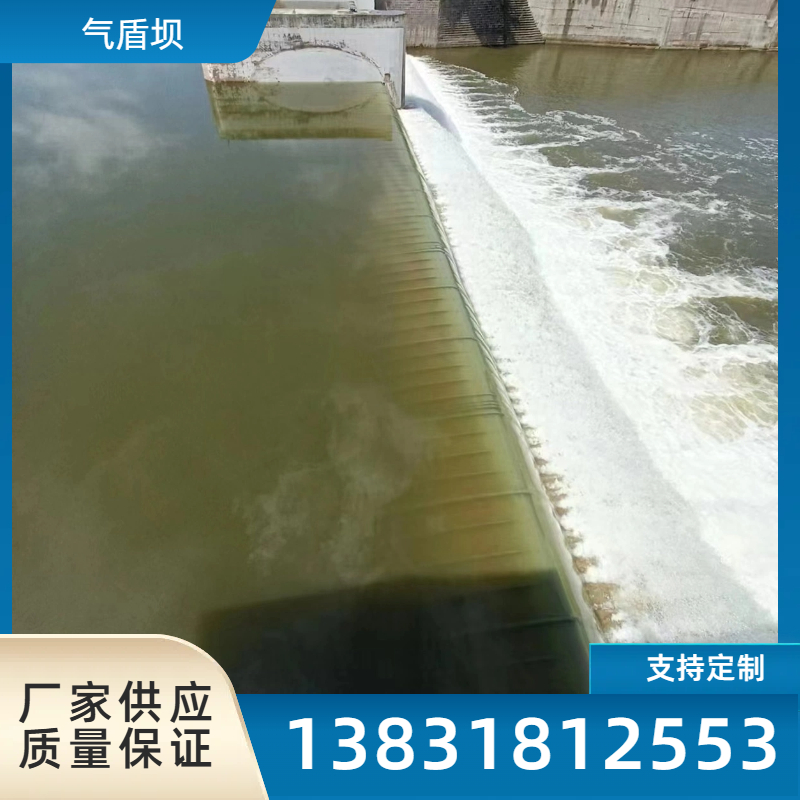 气盾坝橡胶坝批发定制 耐高温耐腐蚀 服务专业