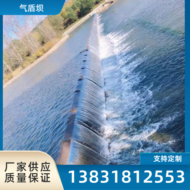 气盾坝 闸门坝 充气式无缝拦水水闸 气动盾形坝