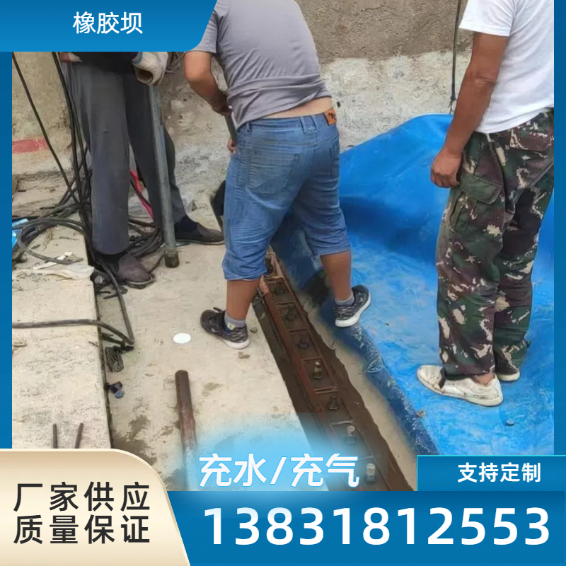 生产安装一体化 橡胶坝修补 橡胶坝袋维修 修复加固 更换拆除 工期短 可移动软体防洪坝