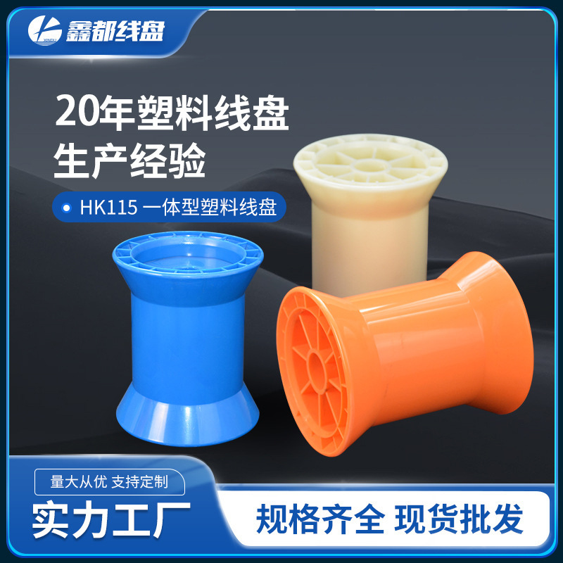 厂家批发供应特种PC斜排HK115塑料线盘线轴工字轮超精密金属丝线