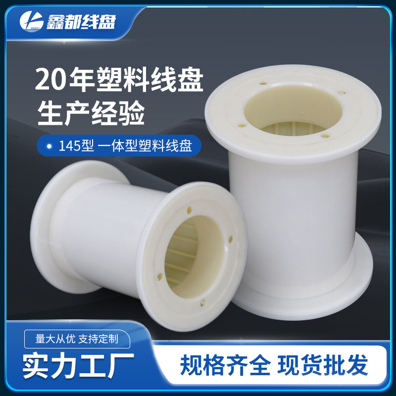 厂家直供特种超精密145型超细ABS塑料线盘线轴工字轮绕线盘