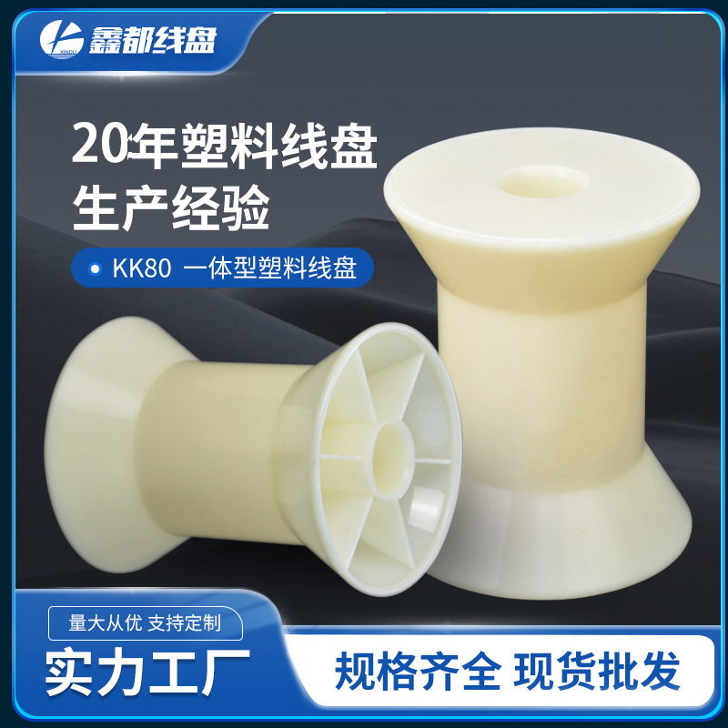 厂家现货供应PC斜排KK80线盘线轴工字轮卷线盘胶盘各类金属丝线用
