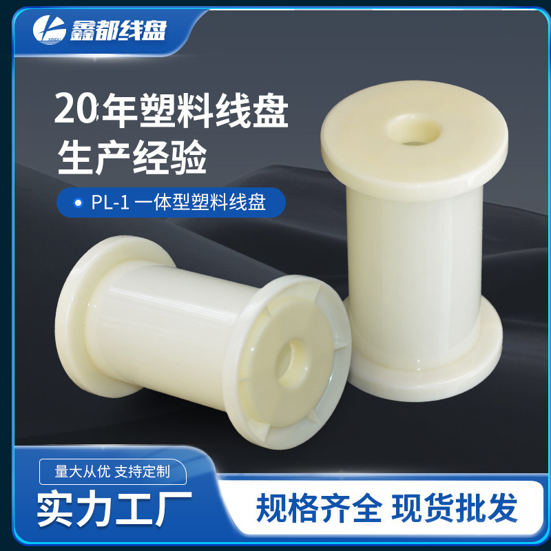 厂家直供PL-1全新ABS塑料线盘线轴绞线盘工字轮金属丝线电线电缆