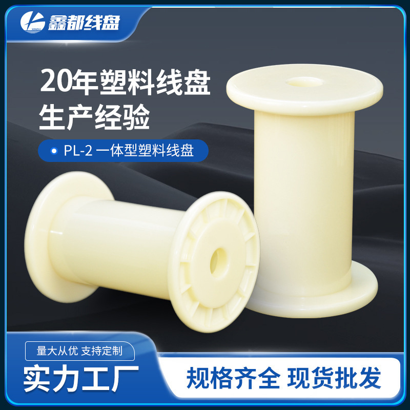 厂家直供PL-2全新ABS塑料线盘线轴绞线盘工字轮金属丝线电线电缆