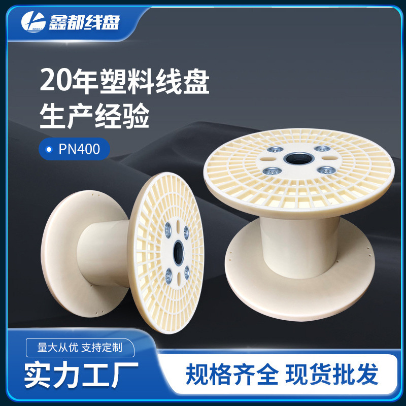 厂家直供PN400型组合线盘ABS塑料轴工字轮绕线盘加强筋电线电缆