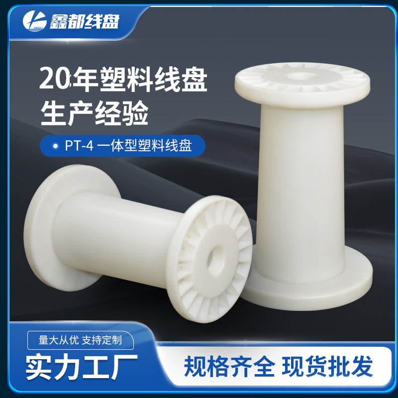 源头厂家供应PT-4塑料线盘线轴工字轮适用各类漆包线电磁线等