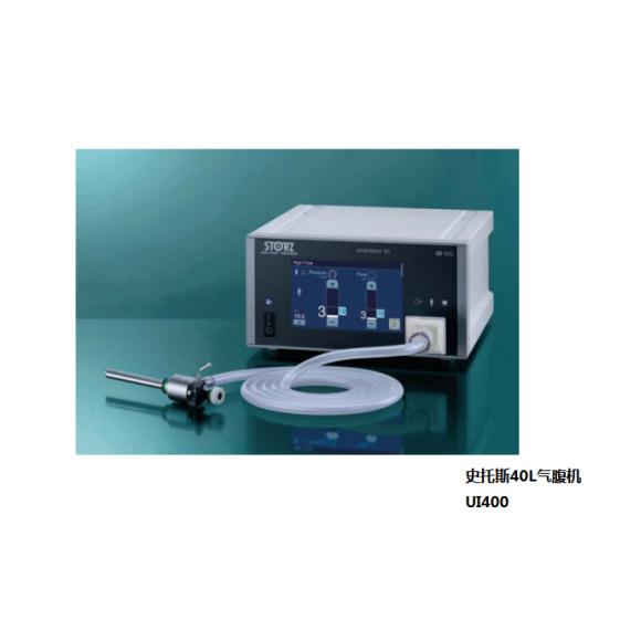德国KARL-STORZ史托斯40升气腹机UI400S1