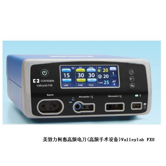 柯惠高频电刀(高频手术设备)Valleylab FX8