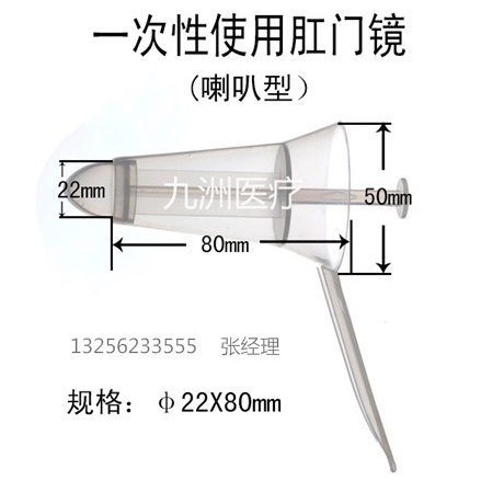 一次性肛门镜（喇叭型）