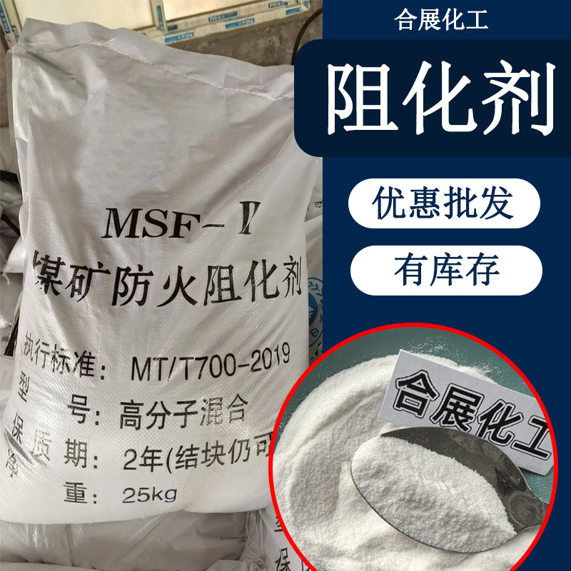 合展厂家现货煤矿专用阻化剂 高分子防火阻化剂