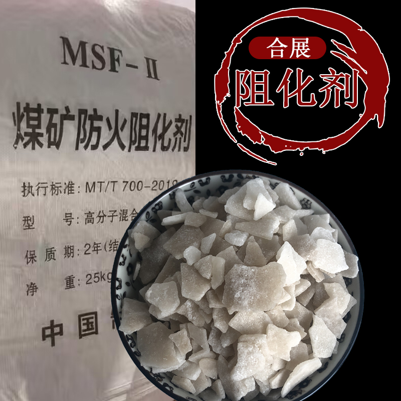 片状阻化剂  厂家现货矿用阻化剂  供应固态阻化剂
