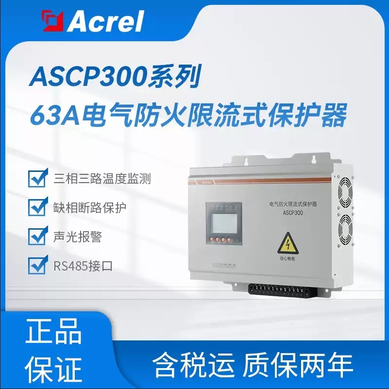 安科瑞ASCP300-63B三相电气防火限流式保护器电气短路过载限流保护超温保护
