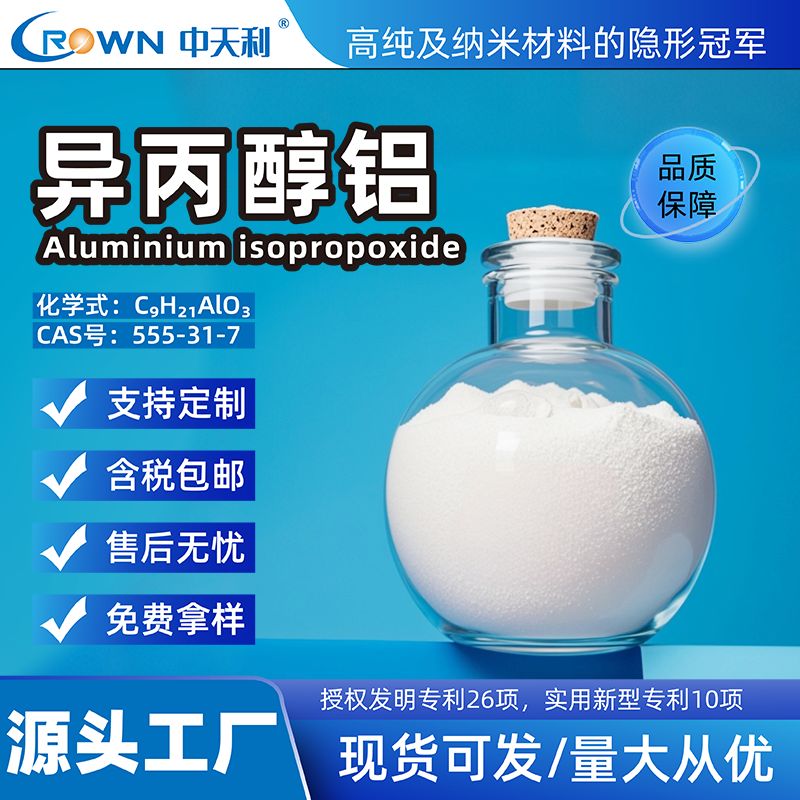 异丙醇铝-偶联剂原料