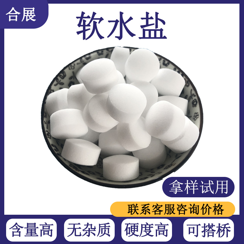 软水盐厂家批发 99.5含量离子交换树脂再生剂