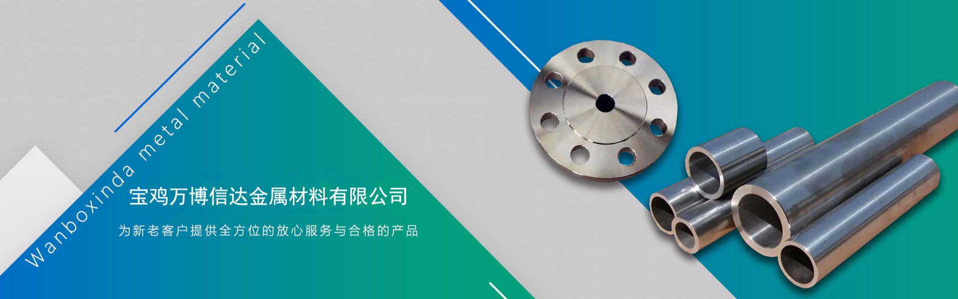 宝鸡万博信达金属材料有限公司
