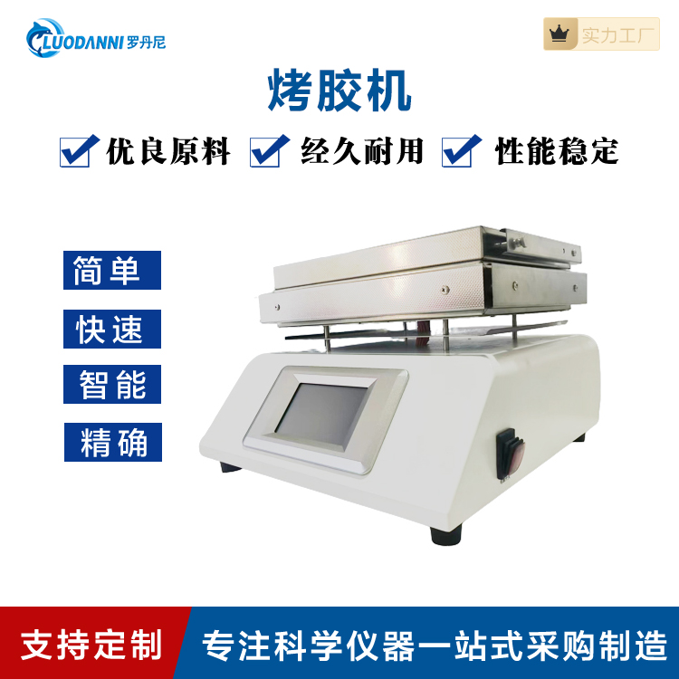 罗丹尼 BM-280 智能烤胶机 电热板烘胶机 可控温烤胶设备 精准均匀