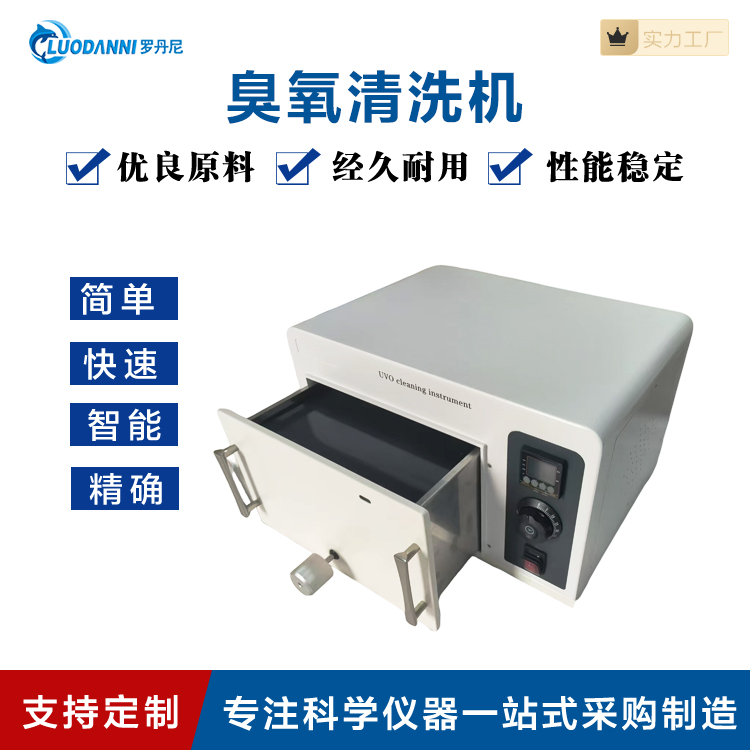 紫外臭氧清洗机 UV100 台式超声波清洗机 臭氧清洗仪 搭配臭氧中和器