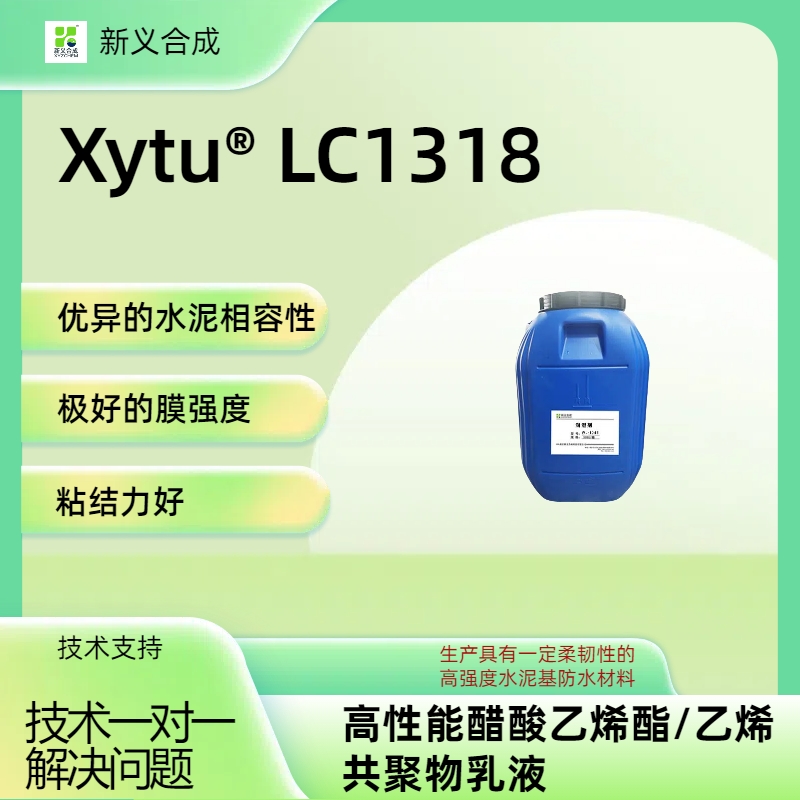 柔韧性高强度用水泥基防水材料 施工方便 干燥快 JS防水涂料 Xytu® LC1318防水涂料的乳液