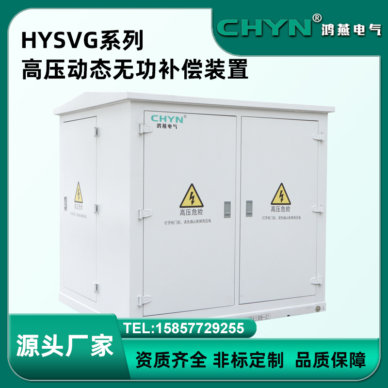 高压SVG动态无功补偿 光伏专用SVG装置  户外谐波治理柜厂家