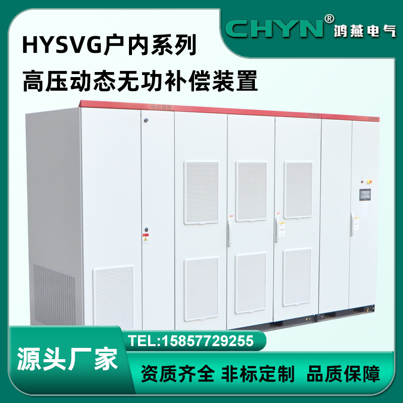 高压SVG动态无功补偿装置 户内电容补偿柜 快速提升功率因数
