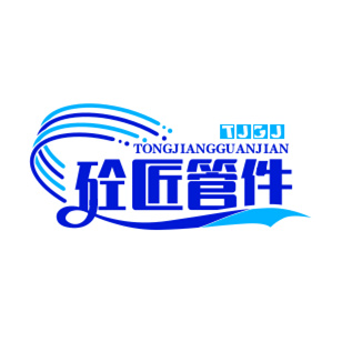 沧州砼匠管件有限公司