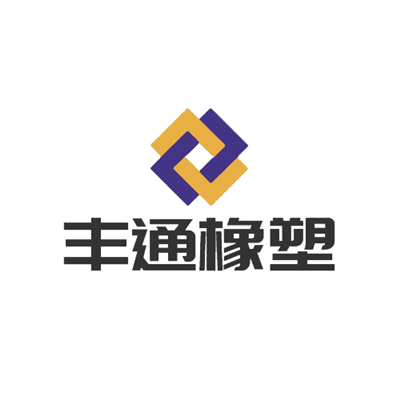 德州丰通橡塑制品有限公司