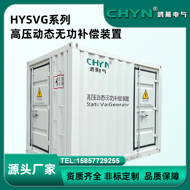 SVG高压动态无功补偿装置 三相不平衡调节 户外谐波治理柜厂家