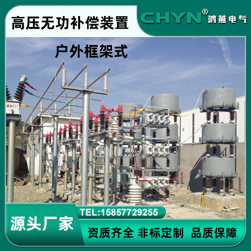 高压无功补偿装置 - 户外框架式 - HYTBBZ -10KV~35KV