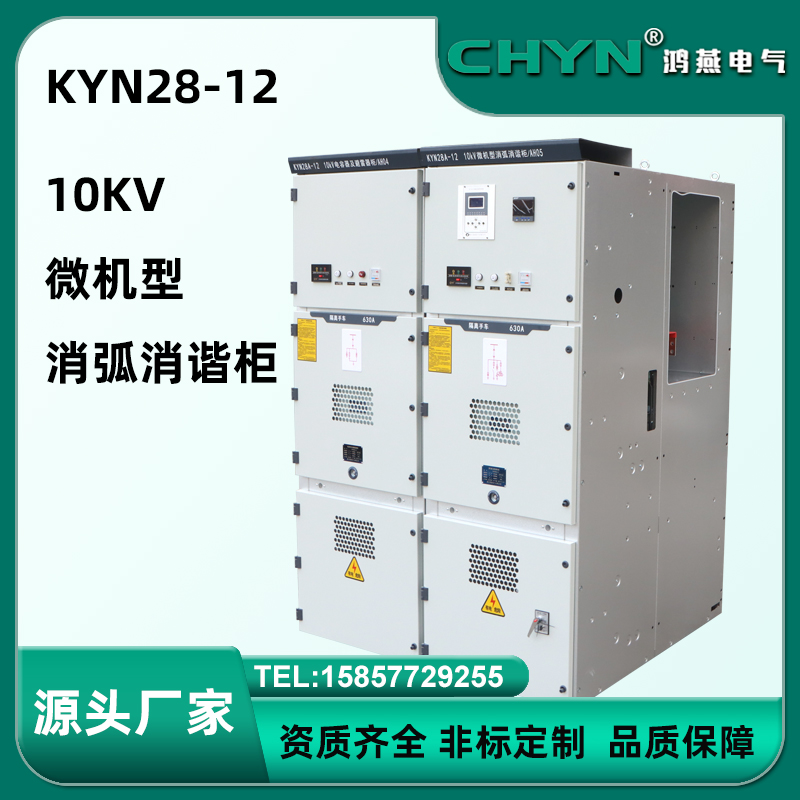 KYN28A-12消弧消谐柜 微机型消弧消谐及过电压保护装置