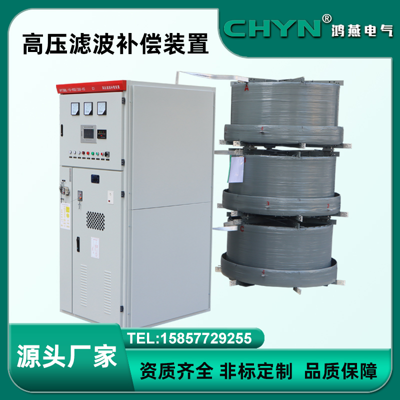 TBBL-10KV~35KV高压滤波补偿装置 无功补偿电容柜厂家