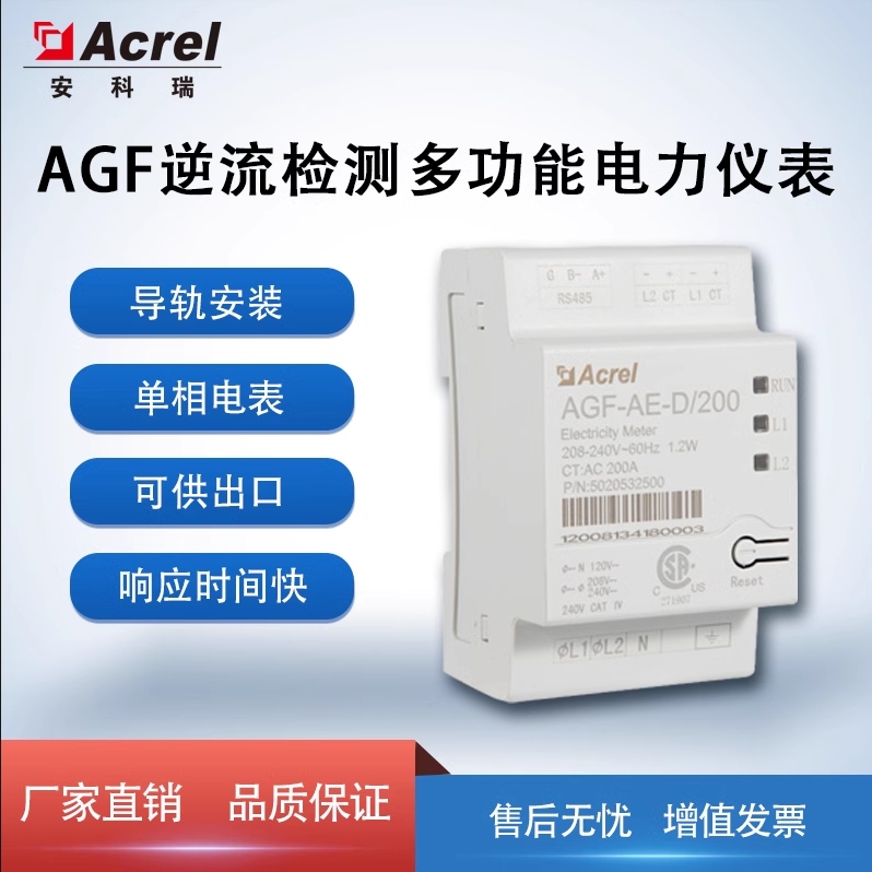 安科瑞AGF-AE-D/200北美户储家储防逆流逆变器监测电表UL认证电表