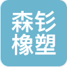 河北森钐橡塑科技有限公司