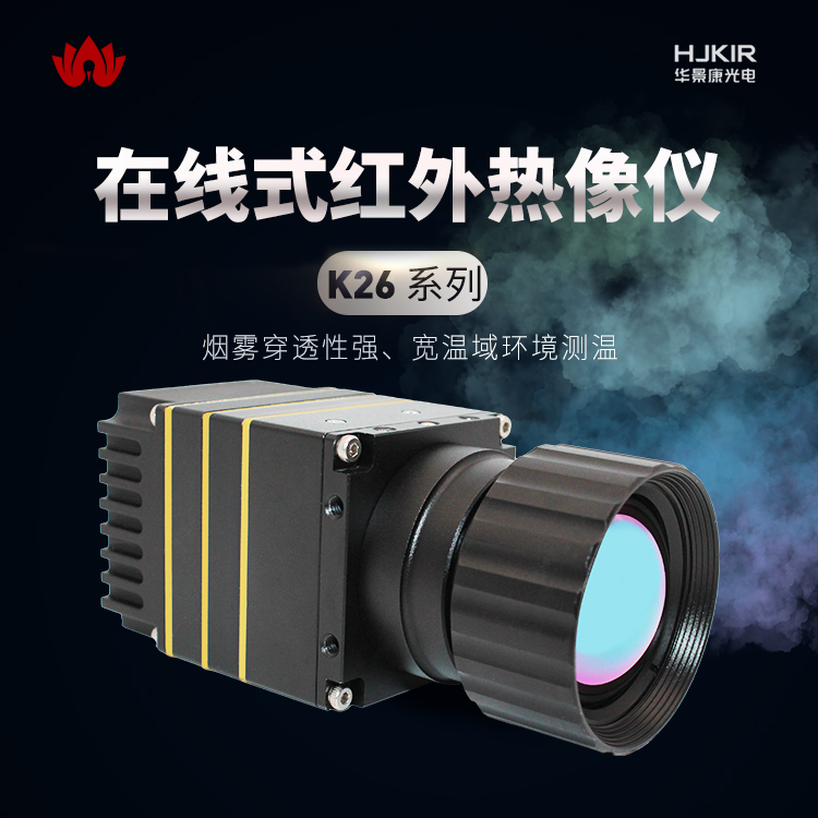 华景康K26系列 在线式红外热像仪 矸石山检测 输煤皮带温度热成像仪