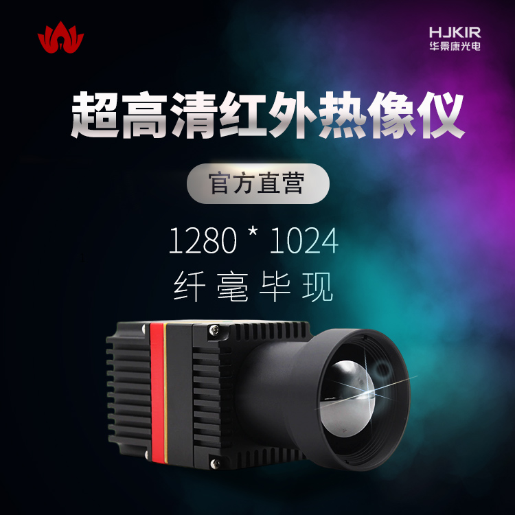 华景康1280高端科研领域用红外热像仪型号K31系列长波级测温精度