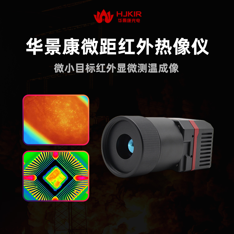 华景康在线式微距红外热像仪KB系列网络型微观检测镜头热成像