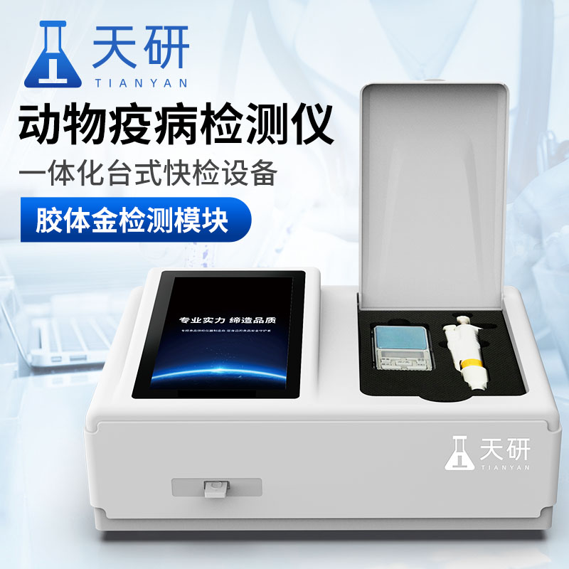 动物疫病检测仪 动物疫病快速诊断仪 克伦特罗检测仪