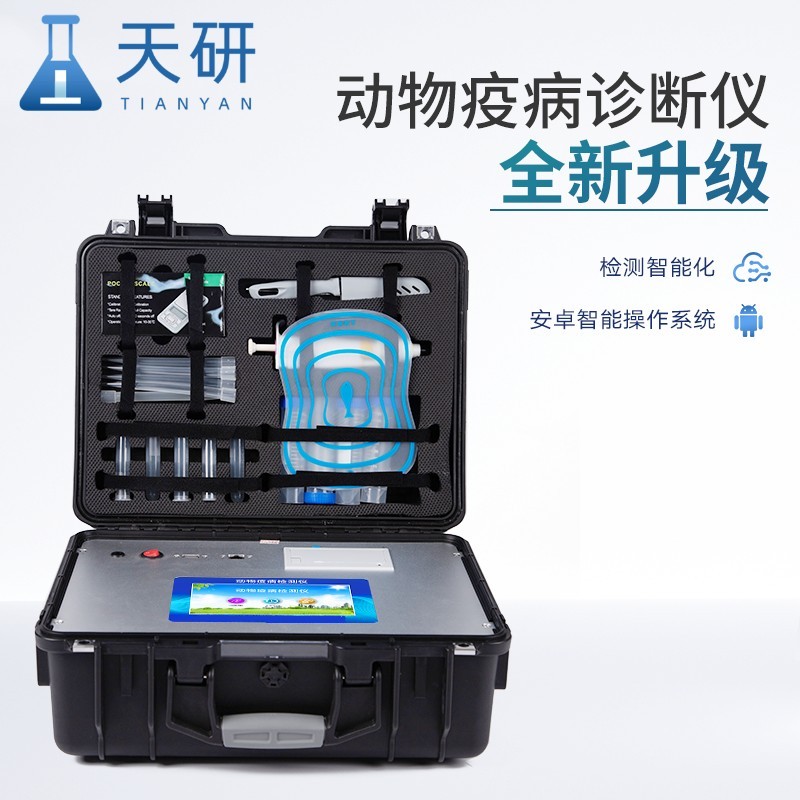 动物疫病检测仪 天研动物疫病快速诊断仪
