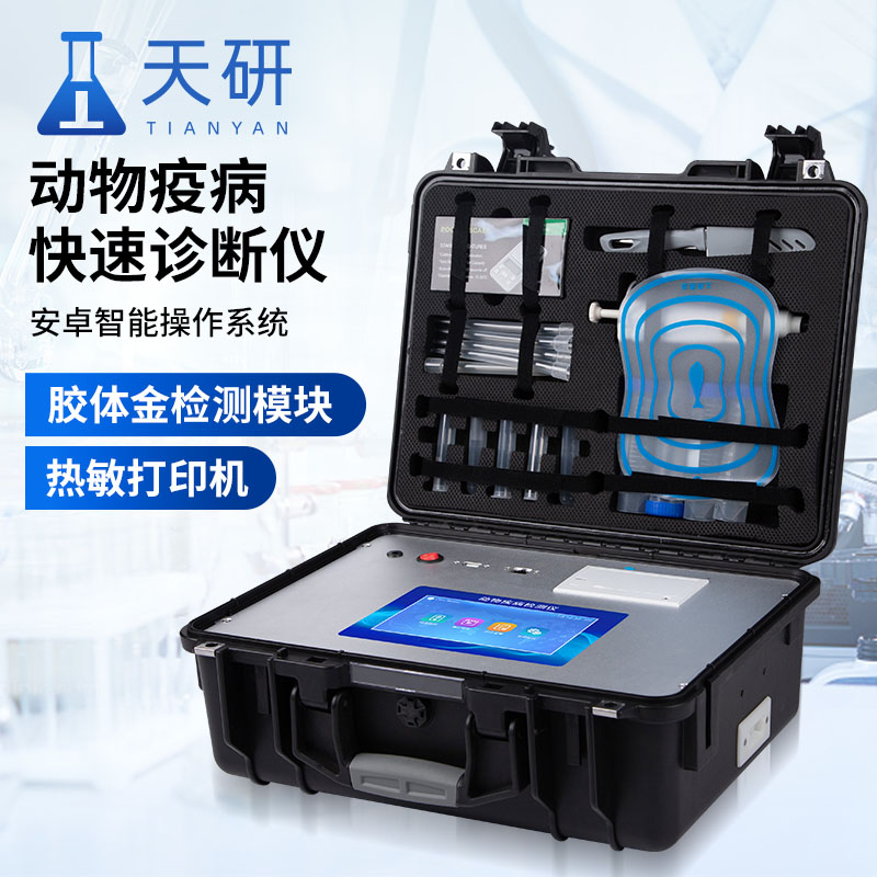 动物疫病检测仪 动物疫病测定仪器 动物疾病快速诊断仪